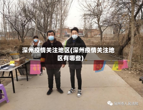 深州疫情关注地区(深州疫情关注地区有哪些)-第1张图片