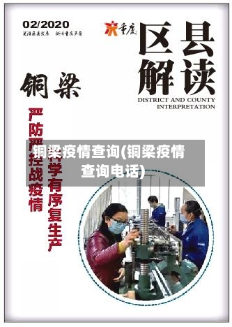 铜梁疫情查询(铜梁疫情查询电话)-第1张图片
