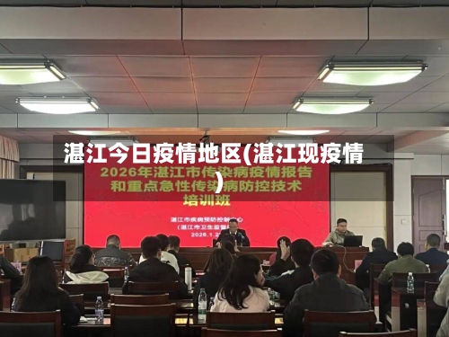 湛江今日疫情地区(湛江现疫情)-第1张图片