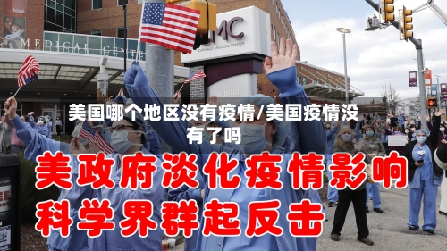美国哪个地区没有疫情/美国疫情没有了吗-第1张图片