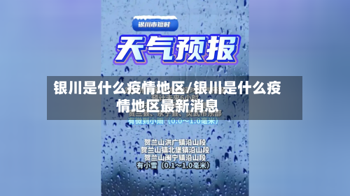 银川是什么疫情地区/银川是什么疫情地区最新消息-第1张图片