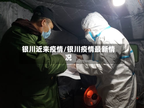 银川近来疫情/银川疫情最新情况-第1张图片