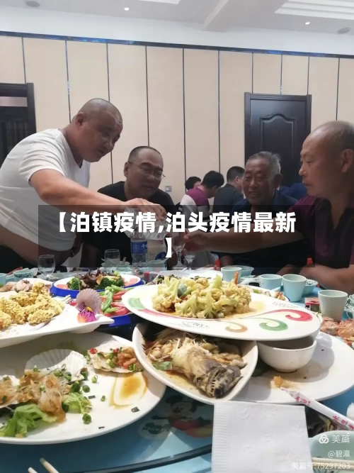 【泊镇疫情,泊头疫情最新】-第1张图片