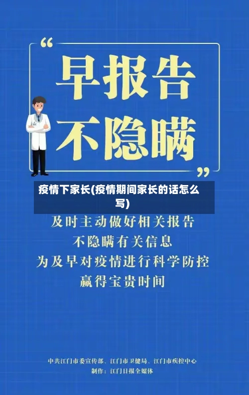 疫情下家长(疫情期间家长的话怎么写)-第2张图片