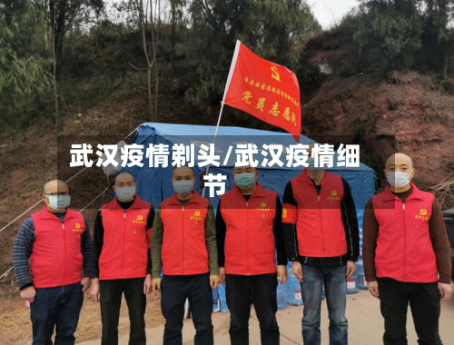 武汉疫情剃头/武汉疫情细节-第1张图片