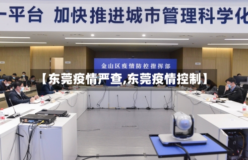 【东莞疫情严查,东莞疫情控制】-第2张图片