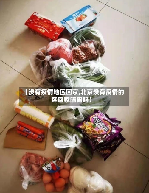 【没有疫情地区回京,北京没有疫情的区回家隔离吗】-第2张图片