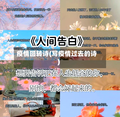 疫情回转诗(写疫情过去的诗)-第1张图片
