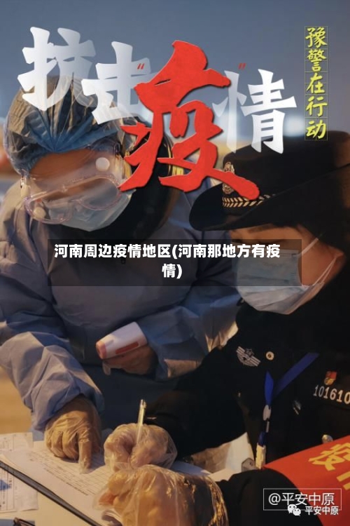 河南周边疫情地区(河南那地方有疫情)-第2张图片