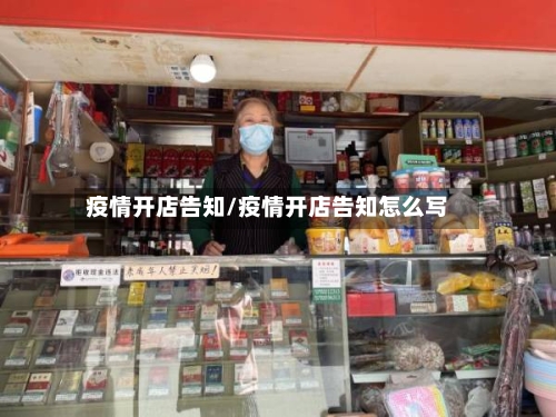 疫情开店告知/疫情开店告知怎么写-第1张图片