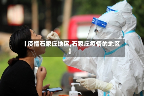 【疫情石家庄地区,石家庄疫情的地区】-第1张图片