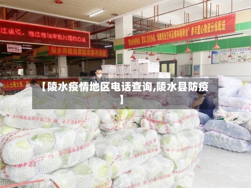 【陵水疫情地区电话查询,陵水县防疫】-第1张图片