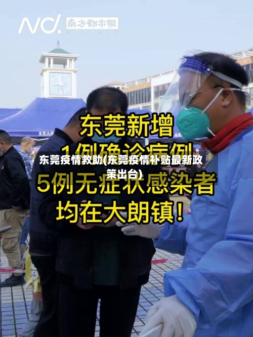 东莞疫情救助(东莞疫情补贴最新政策出台)-第2张图片