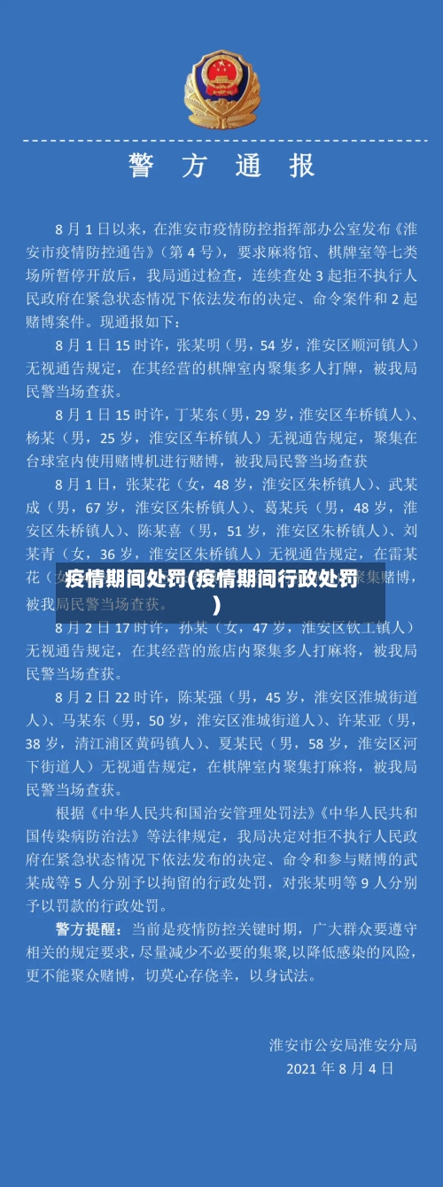 疫情期间处罚(疫情期间行政处罚)-第2张图片