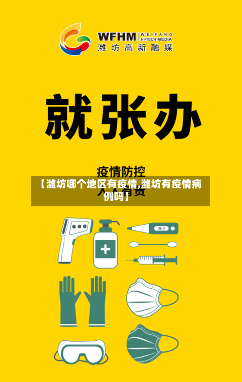 【潍坊哪个地区有疫情,潍坊有疫情病例吗】-第2张图片