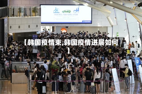 【韩国疫情束,韩国疫情进展如何】-第3张图片