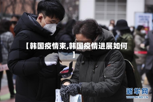 【韩国疫情束,韩国疫情进展如何】-第1张图片