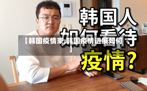 【韩国疫情束,韩国疫情进展如何】-第2张图片