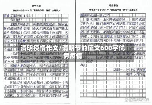 清明疫情作文/清明节的征文600字优秀疫情-第2张图片