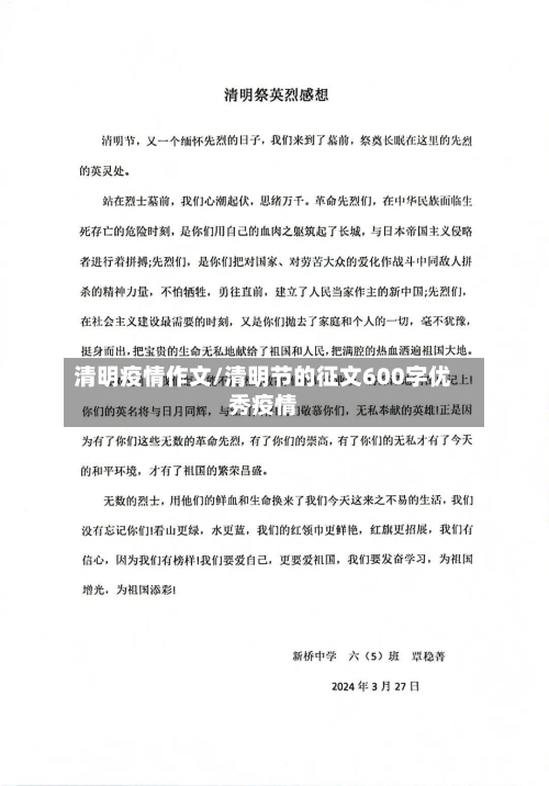 清明疫情作文/清明节的征文600字优秀疫情-第3张图片