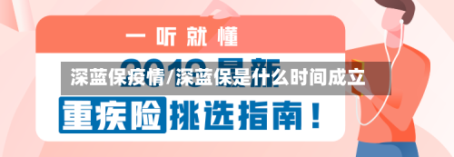 深蓝保疫情/深蓝保是什么时间成立-第1张图片