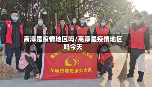 高淳是疫情地区吗/高淳是疫情地区吗今天-第1张图片