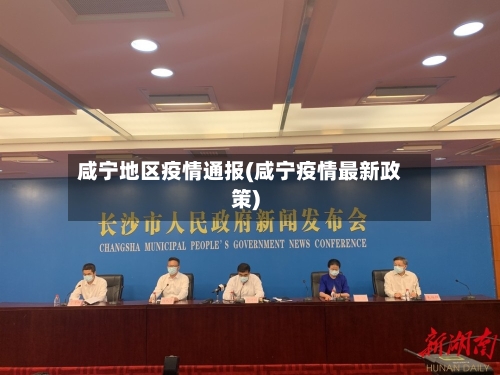 咸宁地区疫情通报(咸宁疫情最新政策)-第1张图片