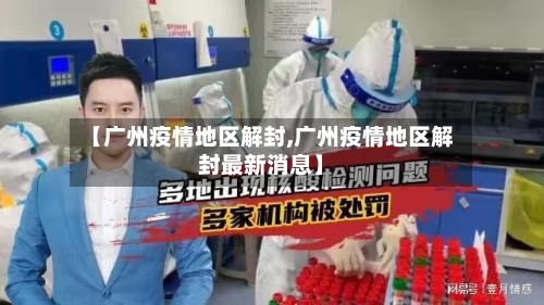 【广州疫情地区解封,广州疫情地区解封最新消息】-第1张图片