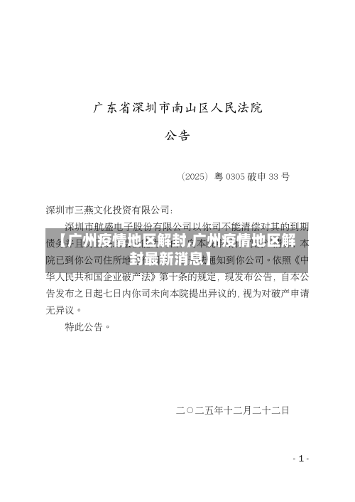 【广州疫情地区解封,广州疫情地区解封最新消息】-第3张图片