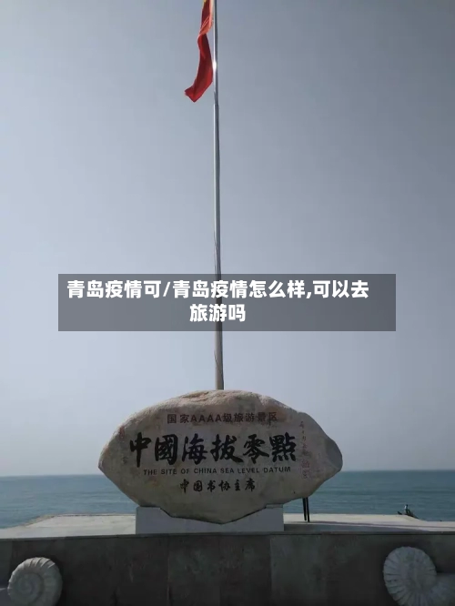青岛疫情可/青岛疫情怎么样,可以去旅游吗-第1张图片