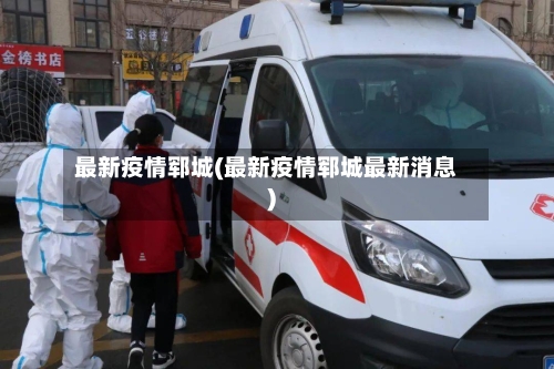 最新疫情郓城(最新疫情郓城最新消息)-第3张图片