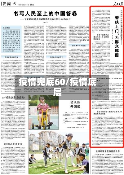 疫情兜底60/疫情底层-第1张图片