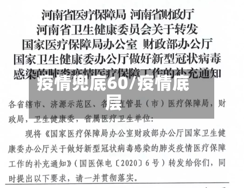疫情兜底60/疫情底层-第2张图片