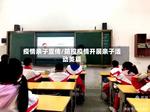 疫情亲子宣传/防控疫情开展亲子活动美篇-第1张图片