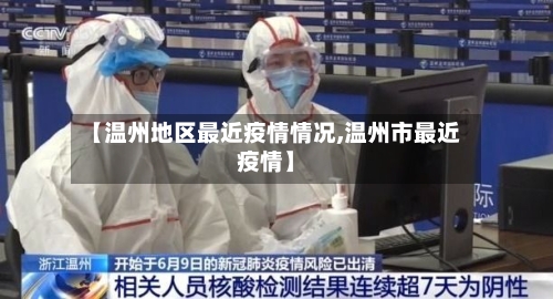 【温州地区最近疫情情况,温州市最近疫情】-第2张图片