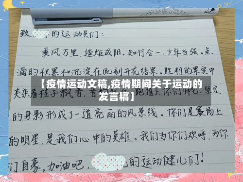 【疫情运动文稿,疫情期间关于运动的发言稿】-第1张图片