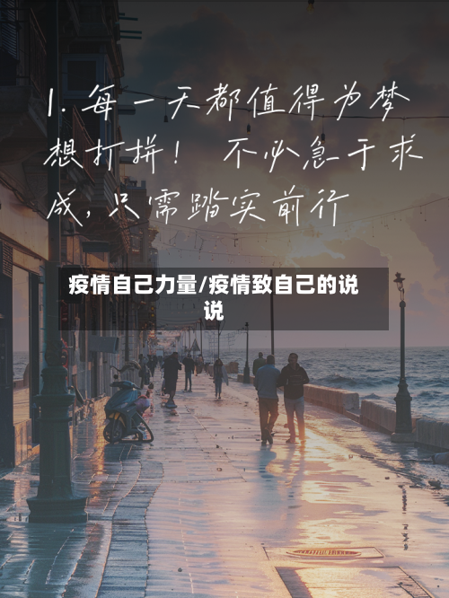 疫情自己力量/疫情致自己的说说-第3张图片