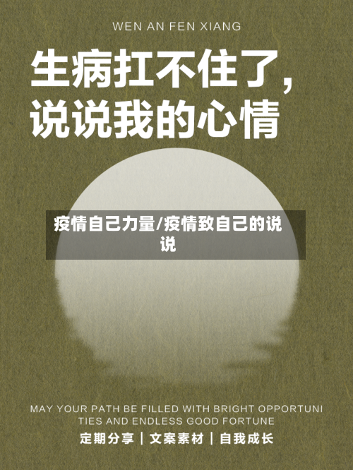 疫情自己力量/疫情致自己的说说-第1张图片