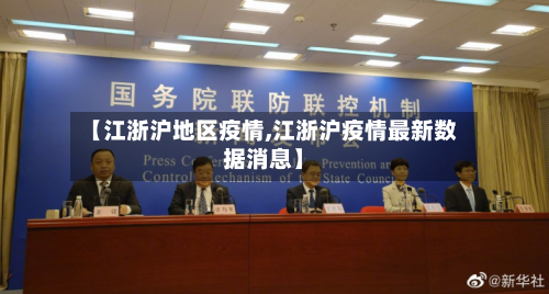 【江浙沪地区疫情,江浙沪疫情最新数据消息】-第1张图片