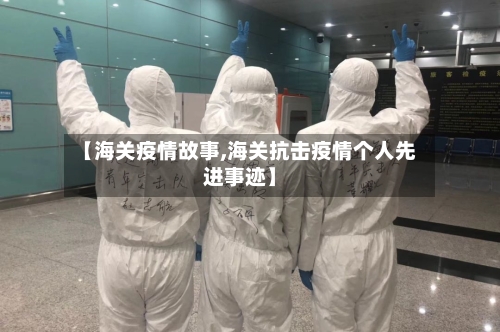 【海关疫情故事,海关抗击疫情个人先进事迹】-第2张图片