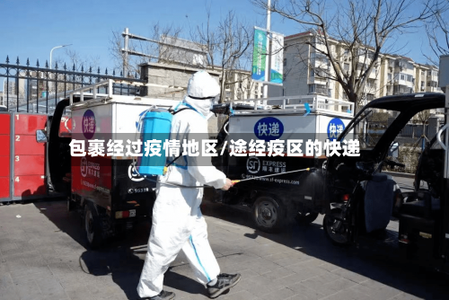 包裹经过疫情地区/途经疫区的快递-第1张图片