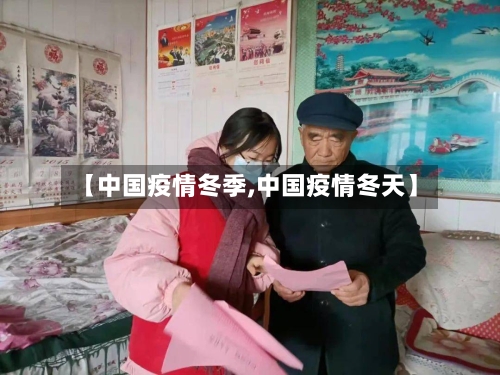 【中国疫情冬季,中国疫情冬天】-第1张图片