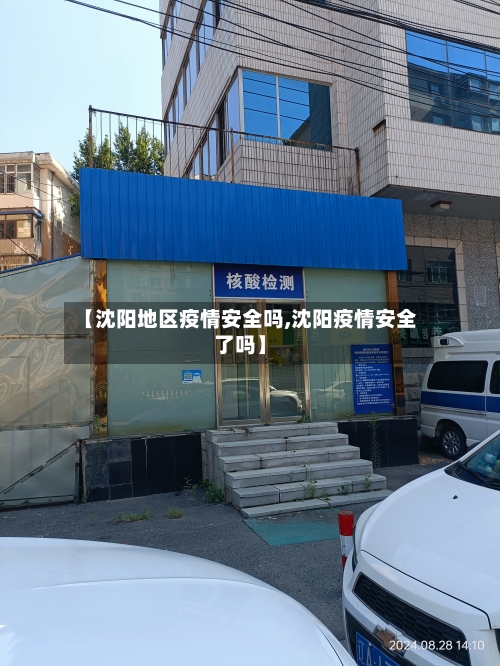 【沈阳地区疫情安全吗,沈阳疫情安全了吗】-第1张图片