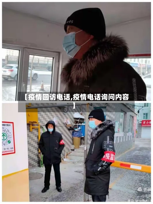 【疫情回访电话,疫情电话询问内容】-第2张图片