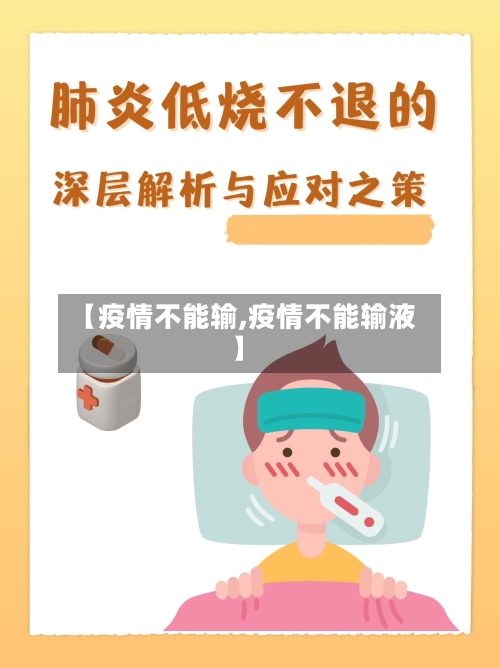 【疫情不能输,疫情不能输液】-第2张图片