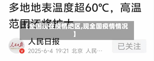 【全国现在疫情地区,现全国疫情情况】-第1张图片