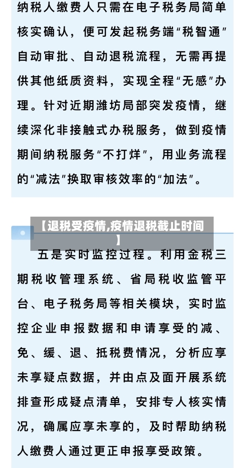 【退税受疫情,疫情退税截止时间】-第1张图片