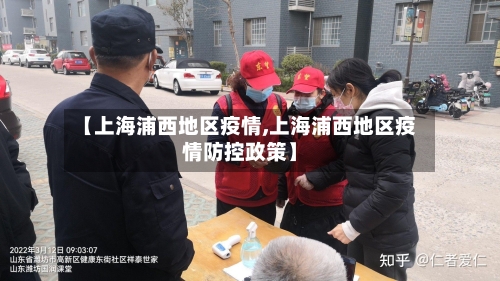 【上海浦西地区疫情,上海浦西地区疫情防控政策】-第1张图片