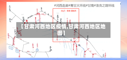 【甘肃河西地区疫情,甘肃河西地区地图】-第1张图片