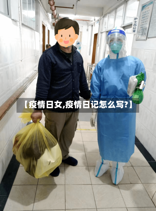 【疫情日女,疫情日记怎么写?】-第2张图片